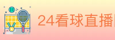 24看球直播网 logo
